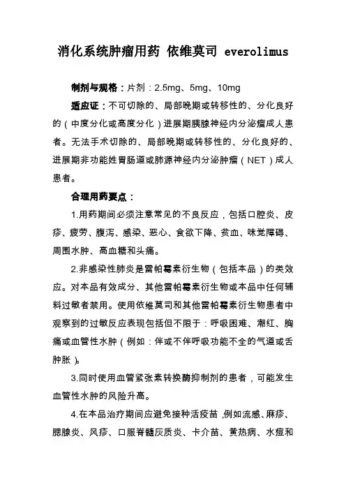 消化系统肿瘤用药 依维莫司 everolimus