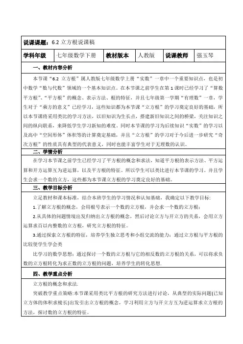 人教版七年级数学下“6.2立方根”说课稿(优秀篇)