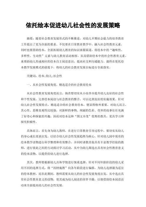 依托绘本促进幼儿社会性的发展策略