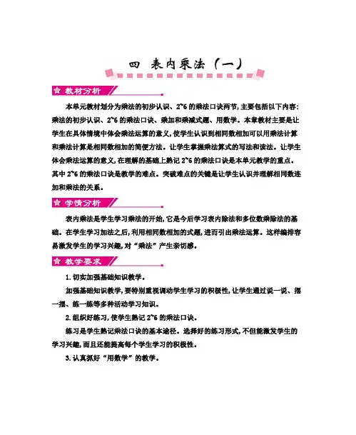 人教版小学数学二年级上册第4单元《表内乘法(一)》教学设计及教学反思