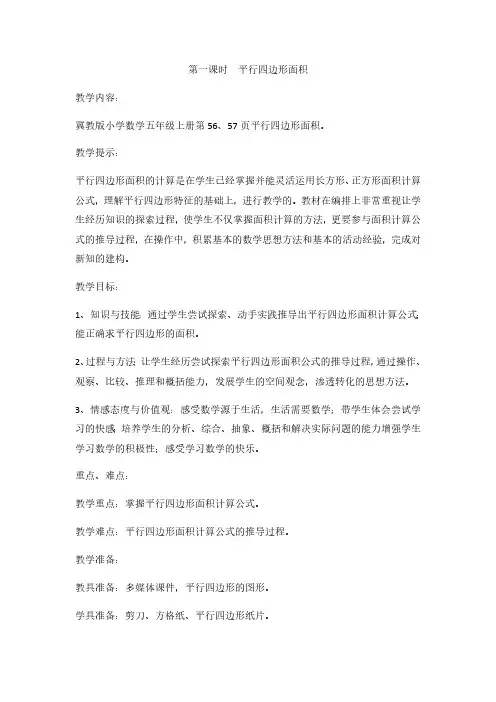 冀教版数学五年级上册数学教案第一课时  平行四边形面积