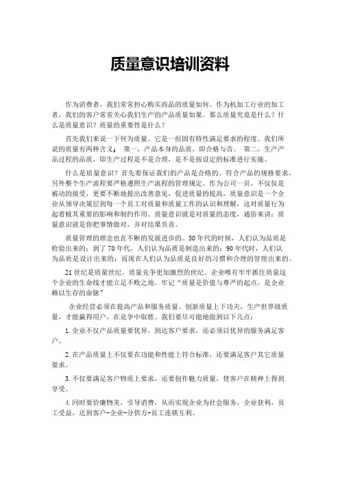 质量意识培训资料