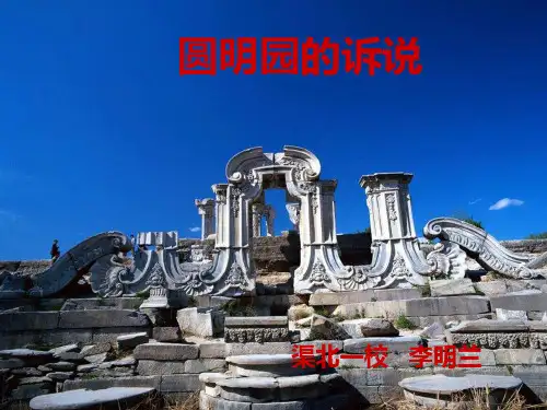 圆明园的诉说课件