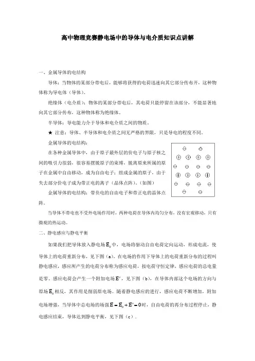高中物理竞赛静电场中的导体与电介质知识点讲解