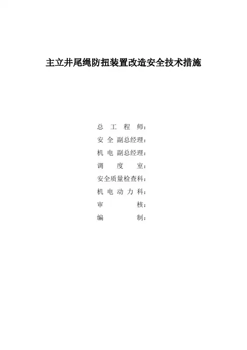 主立井防扭梁装置改造安全技术措施