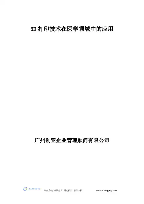 3D打印技术在医学领域中的应用