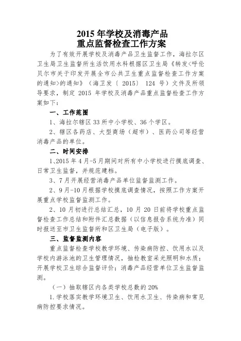 学校及消毒产品监督重点工作方案