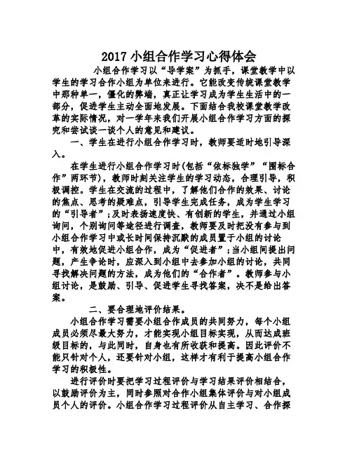 2017小组合作学习心得体会