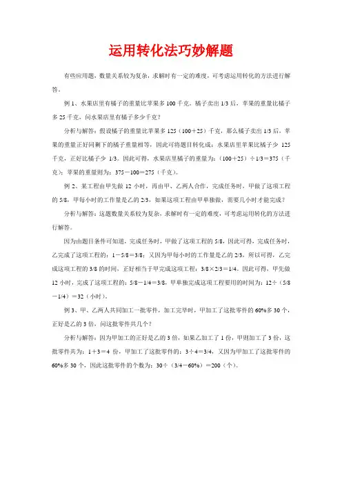 运用转化法巧妙解题