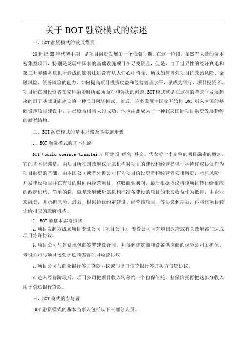 关于BOT融资模式的综述