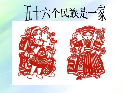小学四年级思政课56个民族