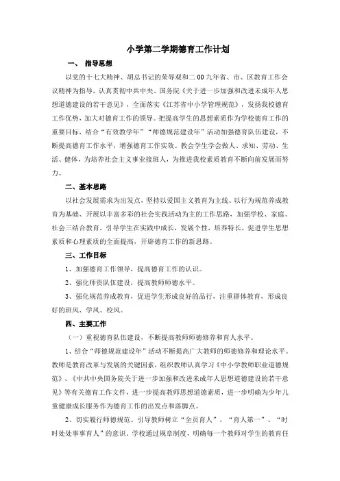 小学第二学期德育工作计划