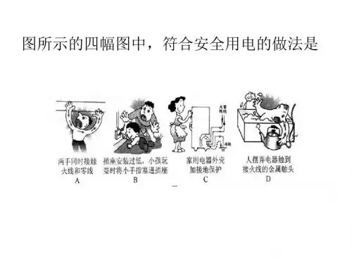 初中物理：家庭电路习题课PPT