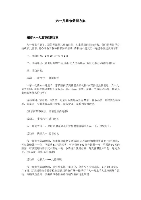 六一儿童节促销方案