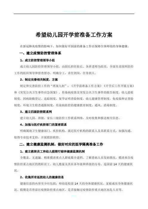 幼儿园开学前准备工作方案 3