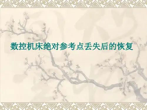 数控机床绝对参考点丢失后的恢复