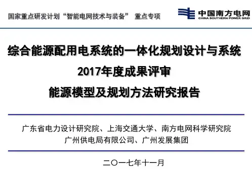 能源模型及规划方法研究报告