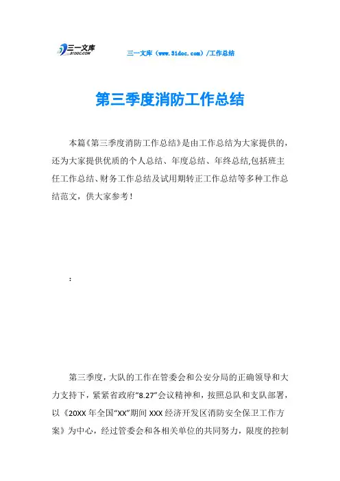 第三季度消防工作总结