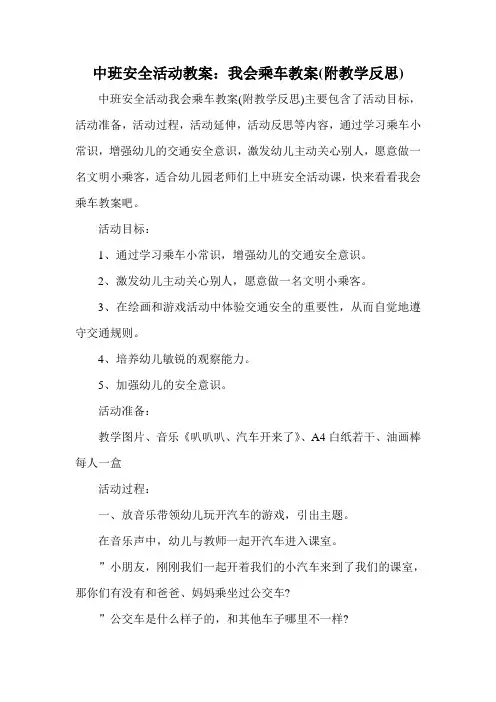 中班安全活动教案：我会乘车教案(附教学反思) 2