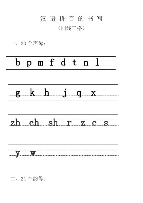 汉语拼音的书写格式_(四线三格)111