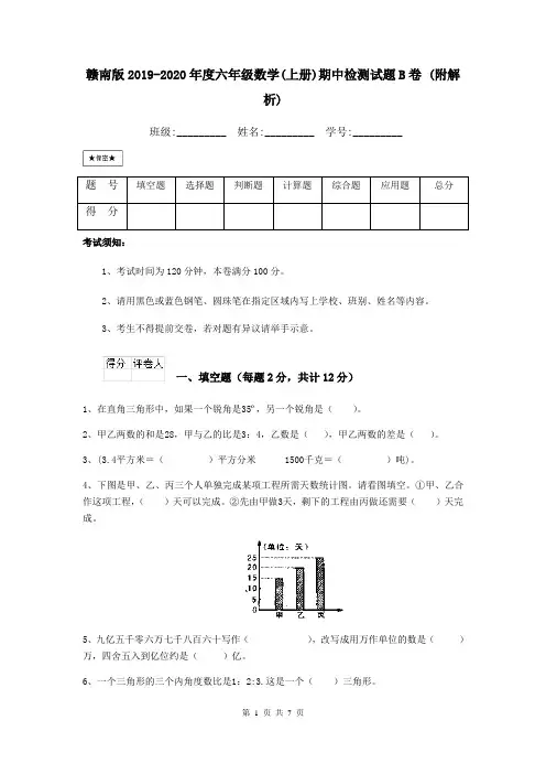 赣南版2019-2020年度六年级数学(上册)期中检测试题B卷 (附解析)