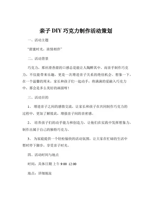 亲子DIY巧克力制作活动策划