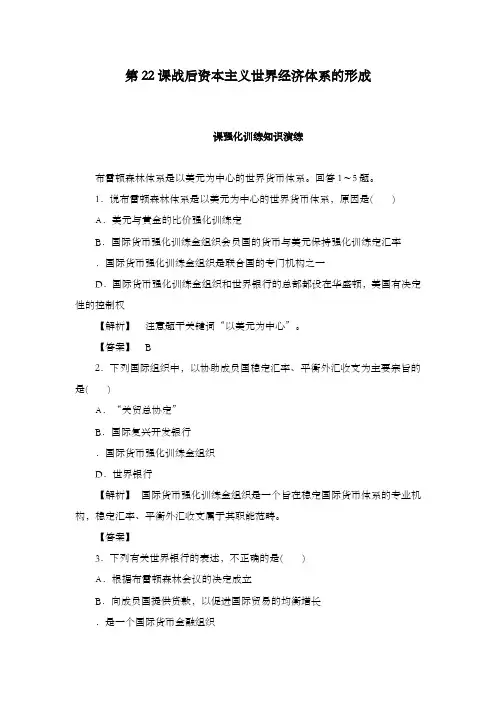 最新精编高中历史必修2同步练习22课战后资本主义世界经济体系的形成及解析
