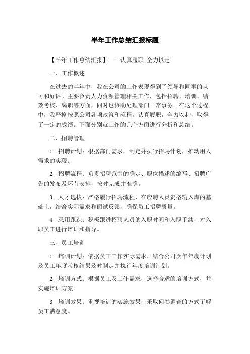 半年工作总结汇报标题