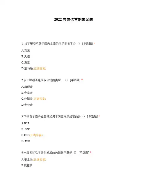 2022店铺运营期末试题