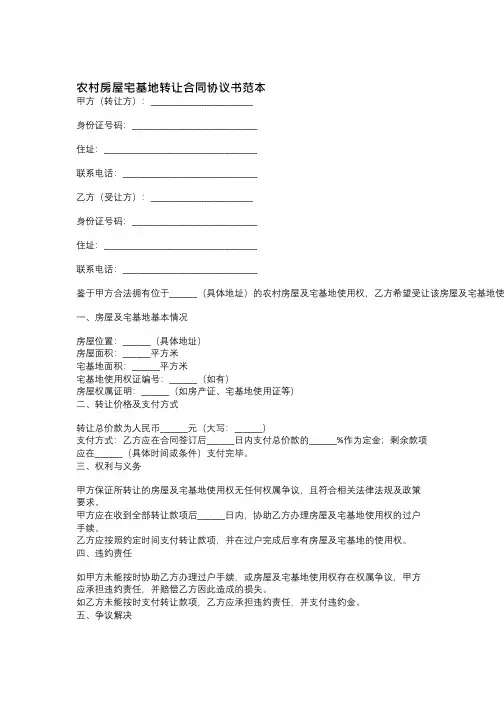 农村房屋宅基地转让合同协议书范本