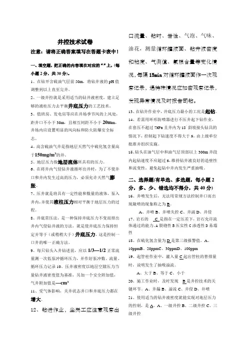 井控培训资料试题含答案