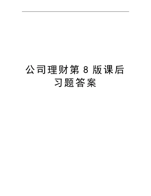 最新公司理财第8版课后习题答案