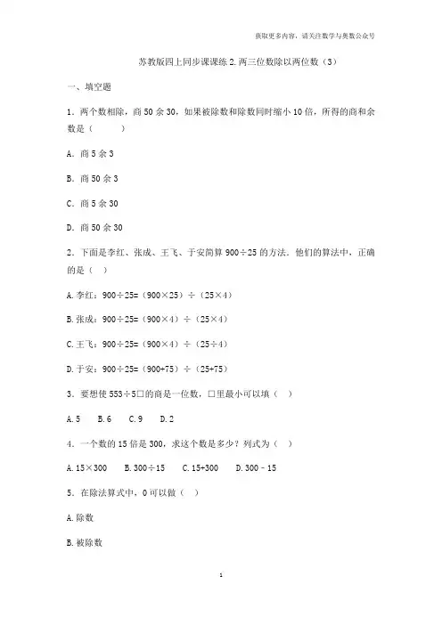 苏教版数学四年级上册数学一课一练-2.两三位数除以两位数(3)
