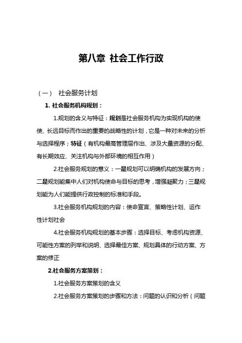 社会工作综合能力(中级)笔记八