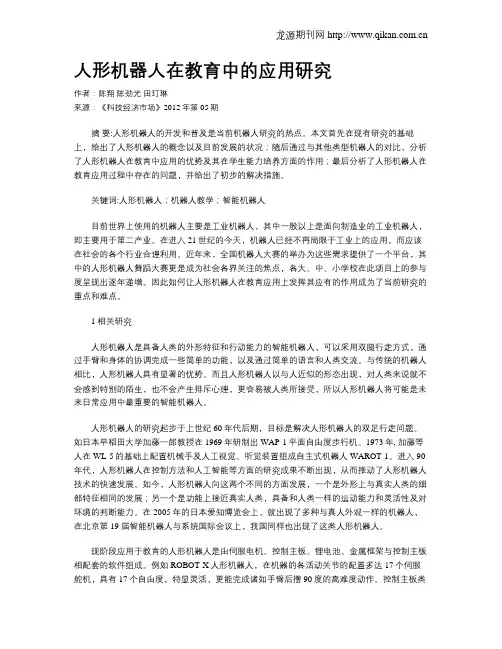 人形机器人在教育中的应用研究