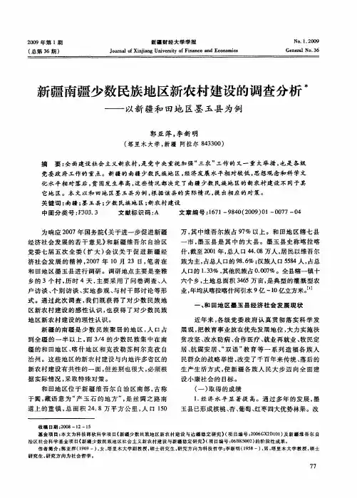 新疆南疆少数民族地区新农村建设的调查分析——以新疆和田地区墨玉县为例