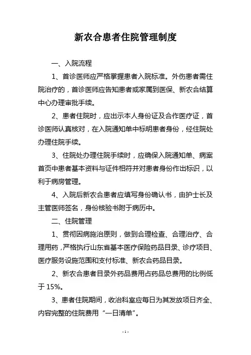 新农合患者住院管理制度