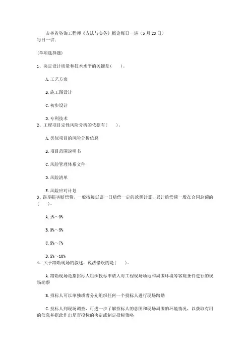 吉林省咨询工程师《方法与实务》概论每日一讲(5月23日)