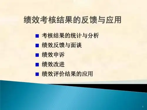 绩效考核结果反馈与应用(面谈、申诉、改进)
