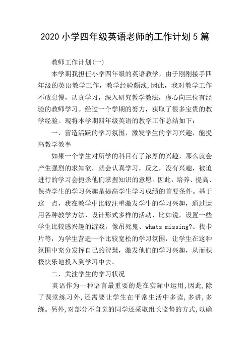 2020小学四年级英语老师的工作计划5篇