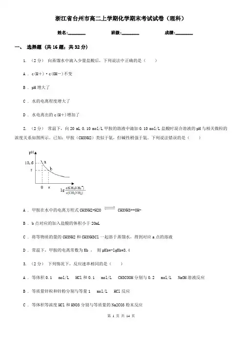 浙江省台州市高二上学期化学期末考试试卷(理科)