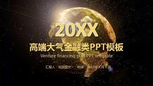 最新原创高端大气金融类通用动态PPT模板