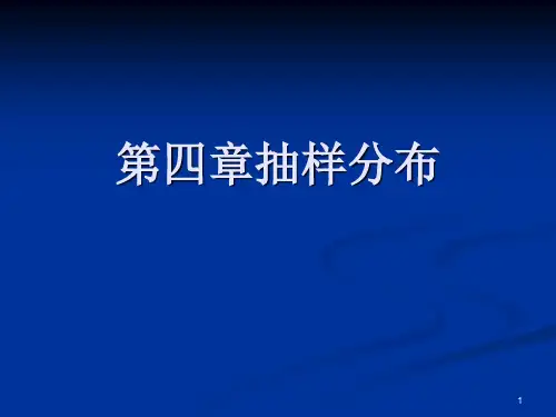 生物统计学抽样分布