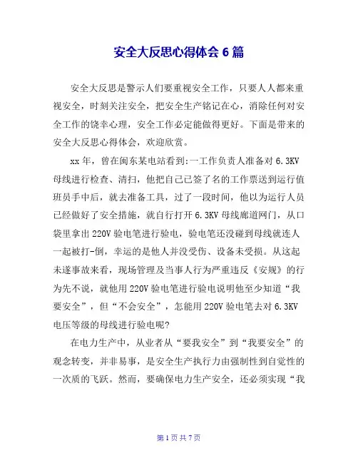 安全大反思心得体会6篇