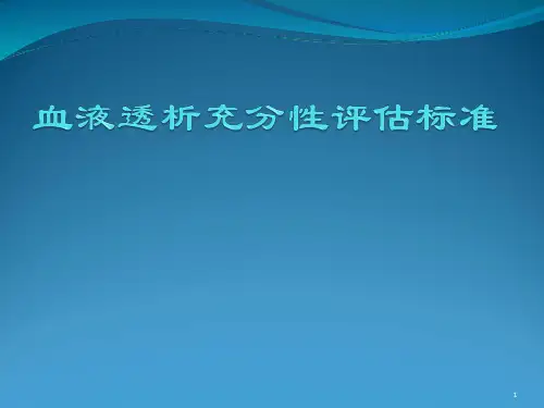血液透析充分性评估标准精品PPT课件