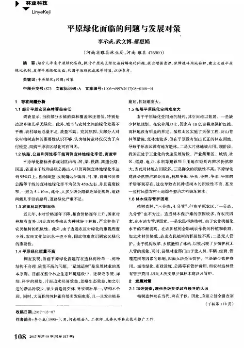 平原绿化面临的问题与发展对策