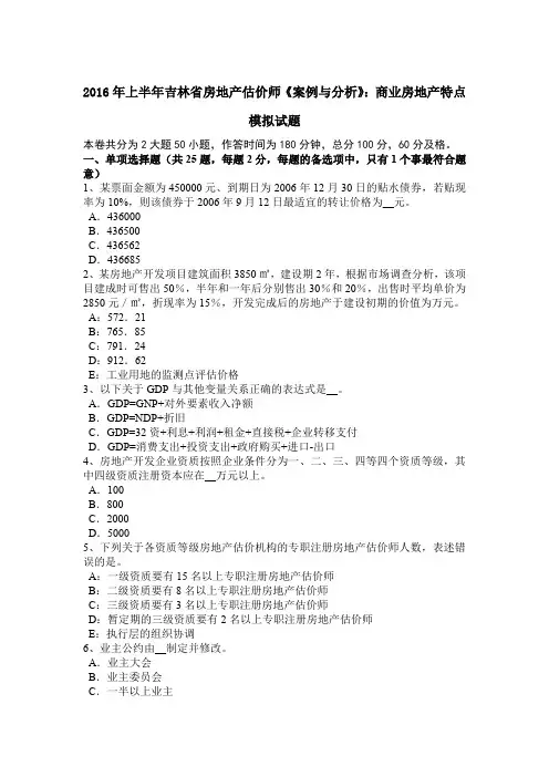 2016年上半年吉林省房地产估价师《案例与分析》：商业房地产特点模拟试题