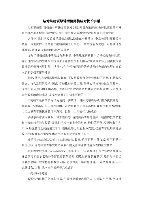 结对共建领导讲话稿 师徒结对校长讲话 精品