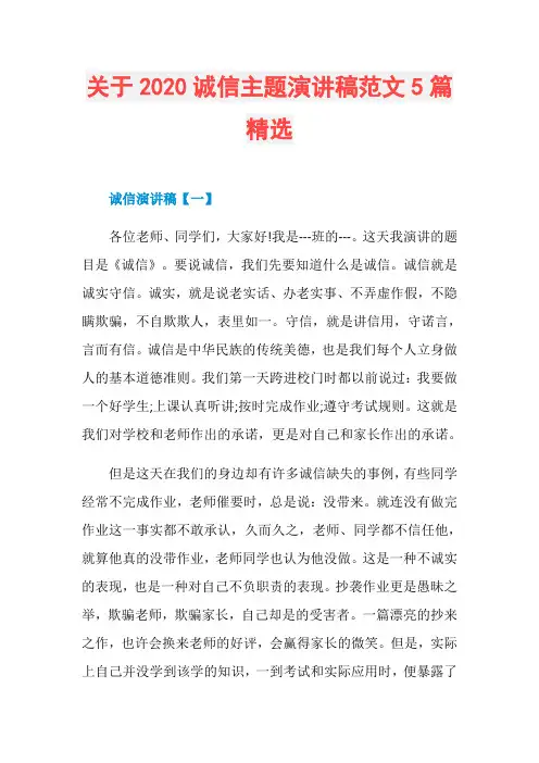 关于2020诚信主题演讲稿范文5篇精选
