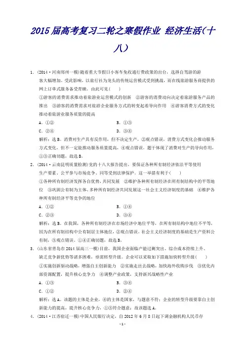 高考政治二轮复习之寒假作业经济生活(十八)(含解析)